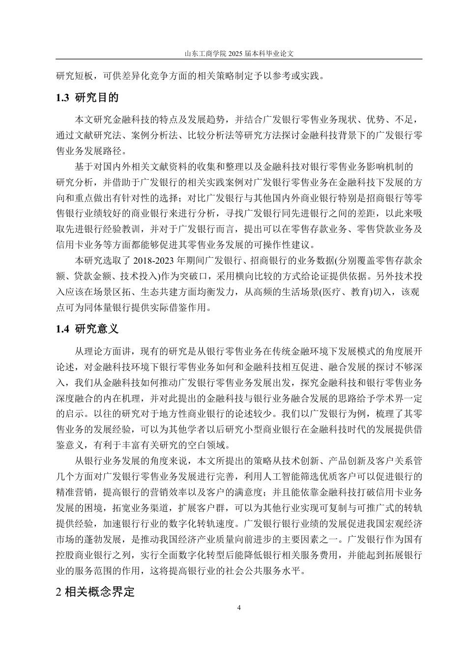 25年WP金融学 金融科技背景下广发银行零售业务发展策略研究13.38-AI3.12-约19484字符.pdf_第8页