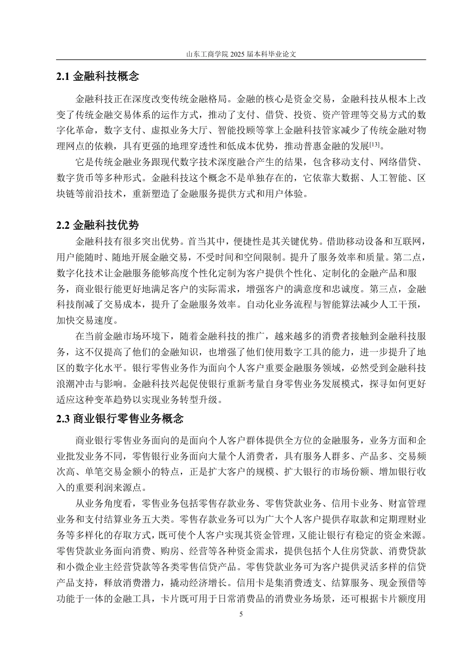 25年WP金融学 金融科技背景下广发银行零售业务发展策略研究13.38-AI3.12-约19484字符.pdf_第9页