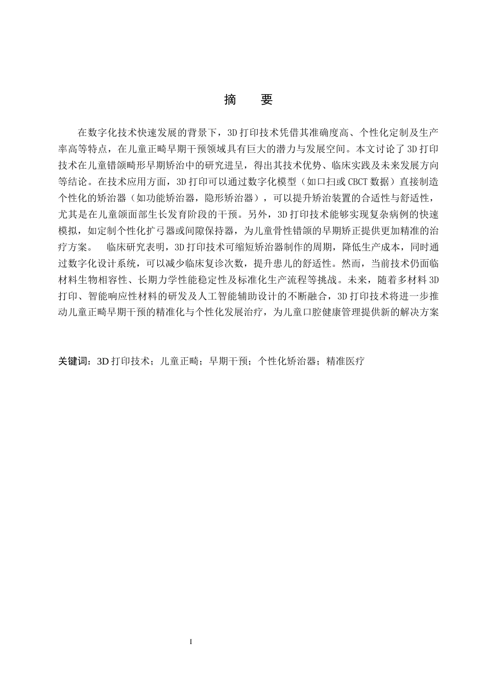 25年WP口腔医学技术-3D打印在儿童早期干预中的应用与发展-查重15.96AI62.270-9212.docx_第1页
