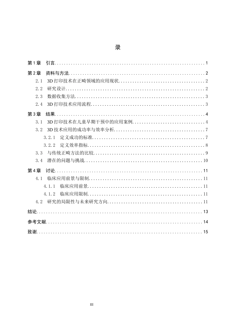25年WP口腔医学技术-3D打印在儿童早期干预中的应用与发展-查重15.96AI62.270-9212.docx_第3页