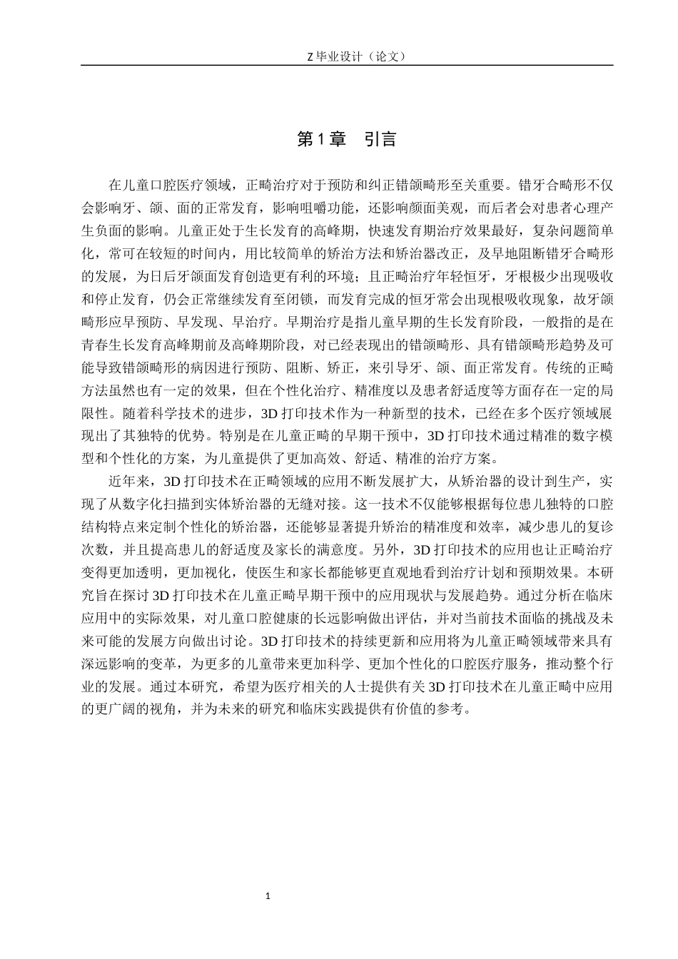 25年WP口腔医学技术-3D打印在儿童早期干预中的应用与发展-查重15.96AI62.270-9212.docx_第4页