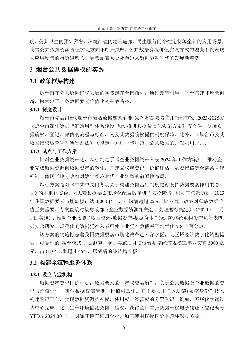 25年WP会计学 公共数据确权的烟台实践研究16.23-AI20.74-约16852字符.pdf_第10页