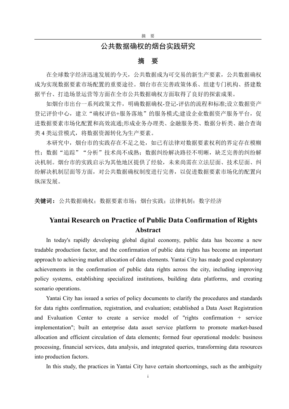 25年WP会计学 公共数据确权的烟台实践研究16.23-AI20.74-约16852字符.pdf_第2页