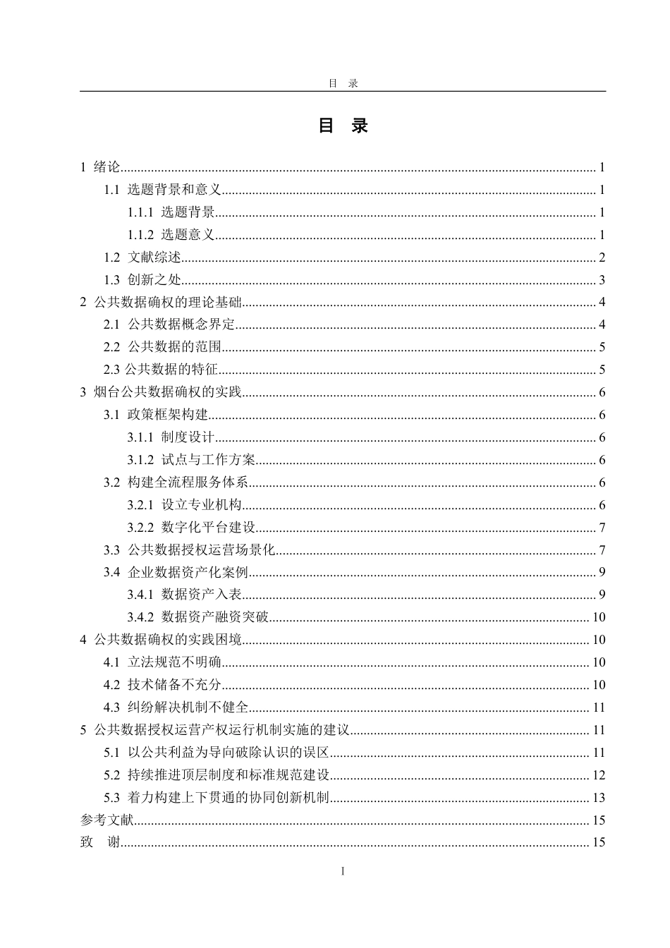 25年WP会计学 公共数据确权的烟台实践研究16.23-AI20.74-约16852字符.pdf_第4页