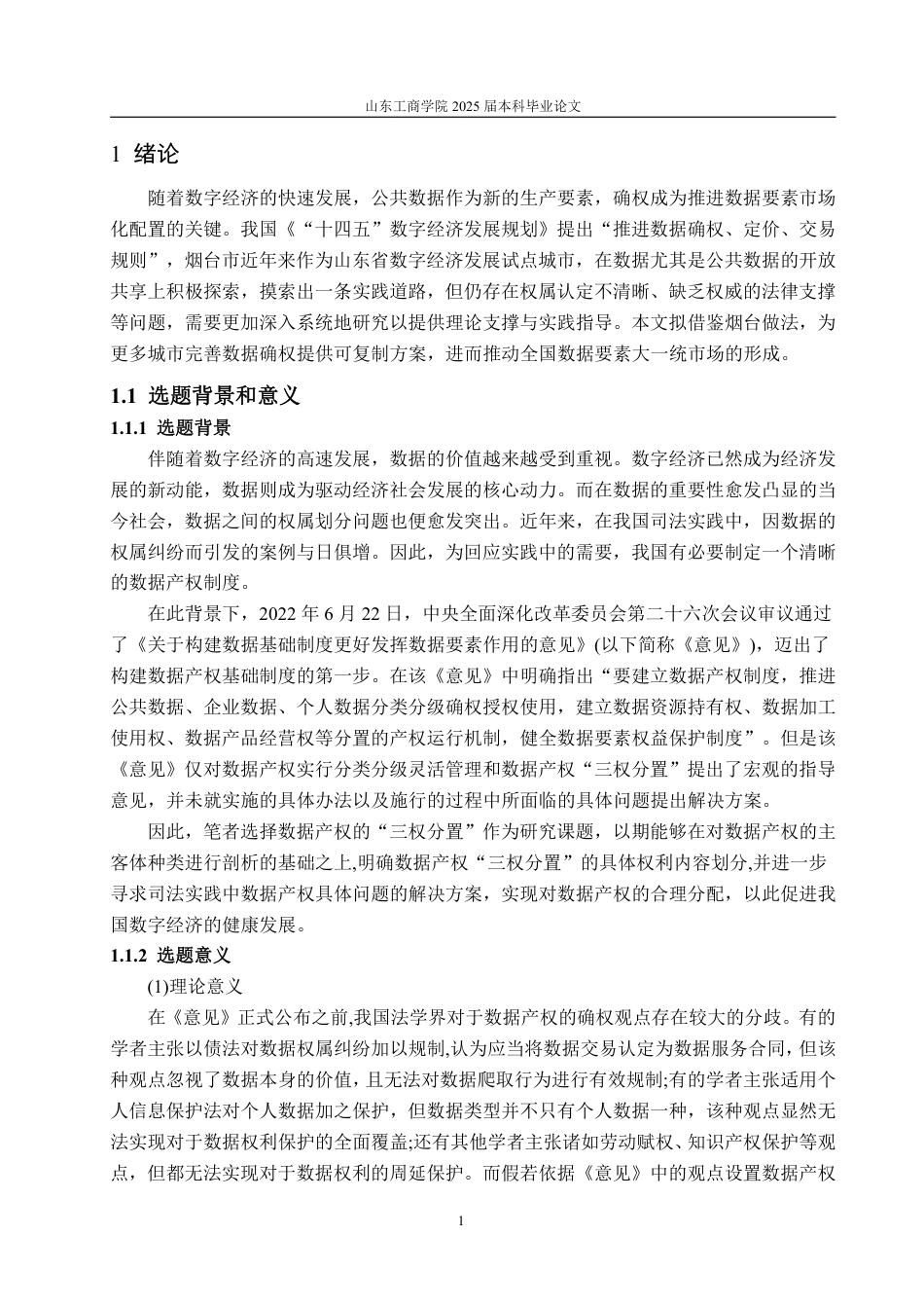 25年WP会计学 公共数据确权的烟台实践研究16.23-AI20.74-约16852字符.pdf_第5页