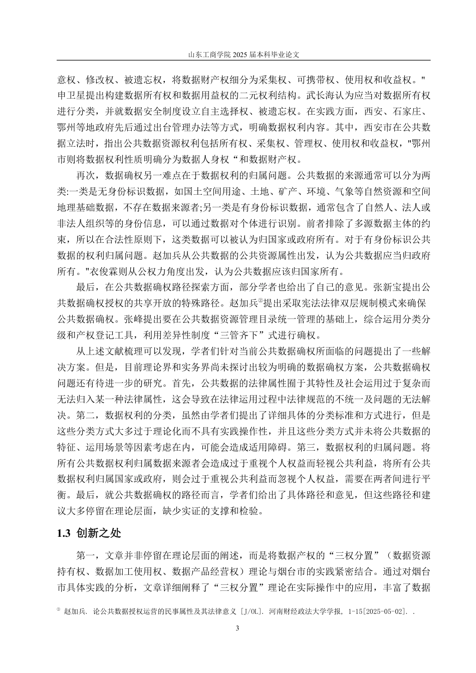 25年WP会计学 公共数据确权的烟台实践研究16.23-AI20.74-约16852字符.pdf_第7页