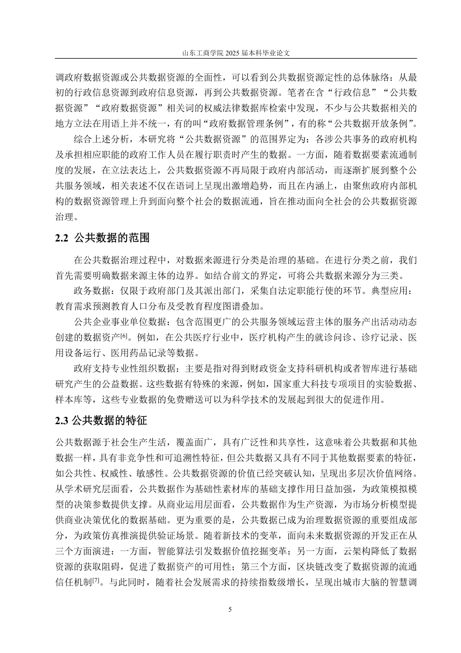 25年WP会计学 公共数据确权的烟台实践研究16.23-AI20.74-约16852字符.pdf_第9页