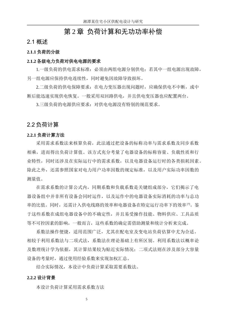 25年WP电气工程及其自动化-湘潭某住宅小区供配电设计与研究11.130-15649.docx_第10页