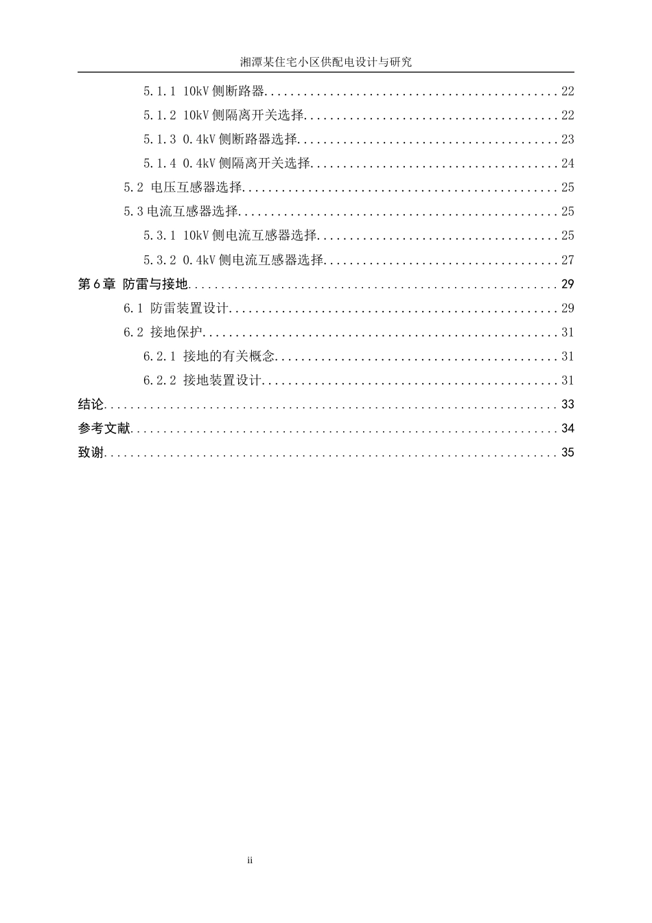 25年WP电气工程及其自动化-湘潭某住宅小区供配电设计与研究11.130-15649.docx_第2页