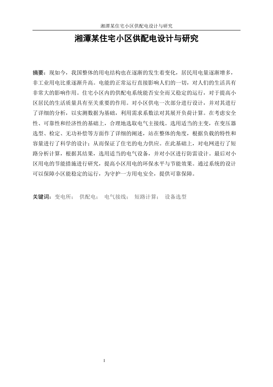 25年WP电气工程及其自动化-湘潭某住宅小区供配电设计与研究11.130-15649.docx_第3页