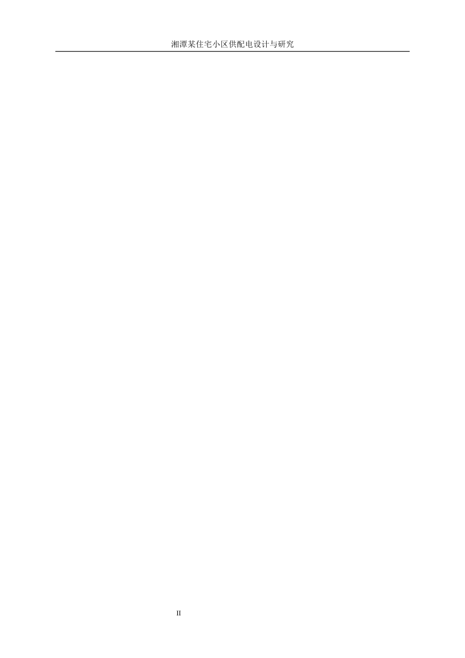 25年WP电气工程及其自动化-湘潭某住宅小区供配电设计与研究11.130-15649.docx_第4页