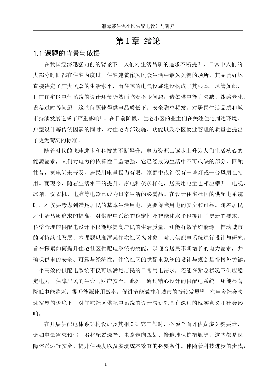 25年WP电气工程及其自动化-湘潭某住宅小区供配电设计与研究11.130-15649.docx_第6页