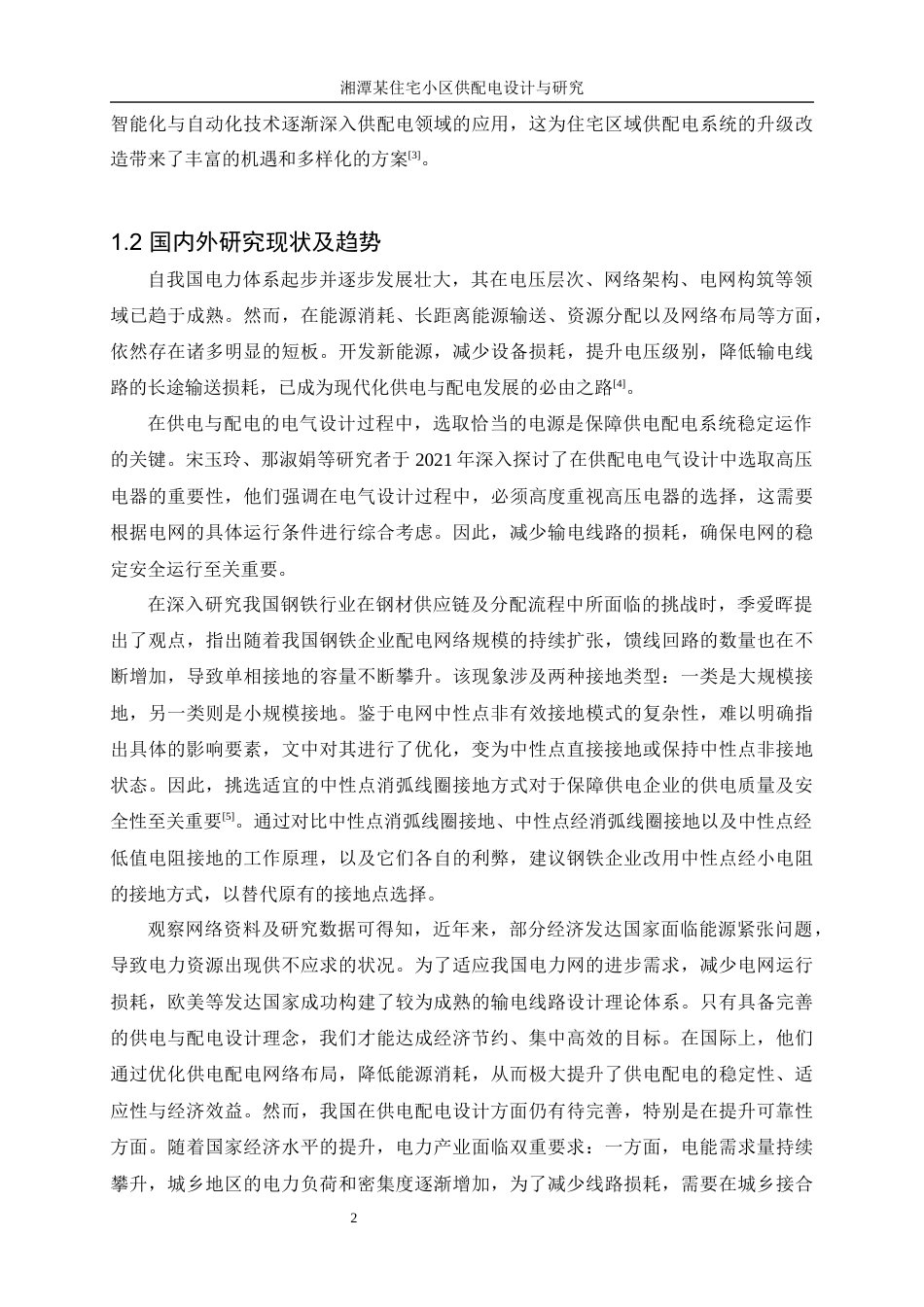 25年WP电气工程及其自动化-湘潭某住宅小区供配电设计与研究11.130-15649.docx_第7页