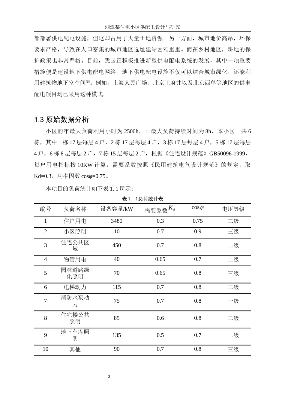 25年WP电气工程及其自动化-湘潭某住宅小区供配电设计与研究11.130-15649.docx_第8页