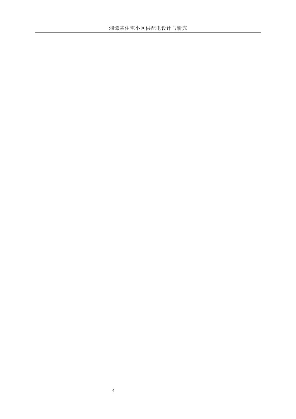 25年WP电气工程及其自动化-湘潭某住宅小区供配电设计与研究11.130-15649.docx_第9页