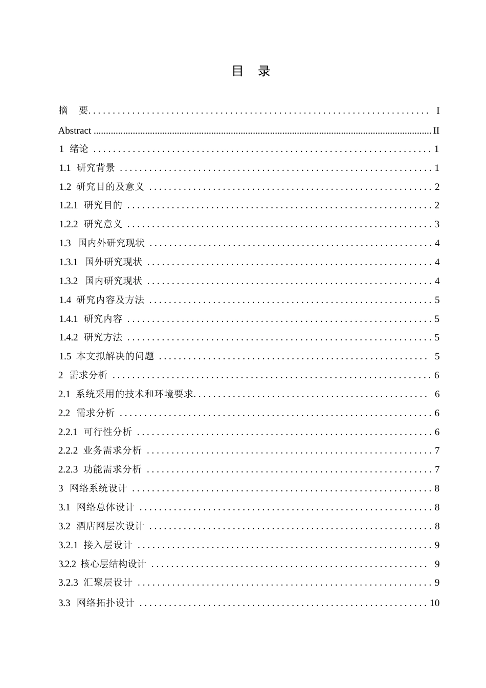 25年WP网络工程-基于ENSP的连锁酒店网络安全规划与设计-14.480-19606.docx_第4页