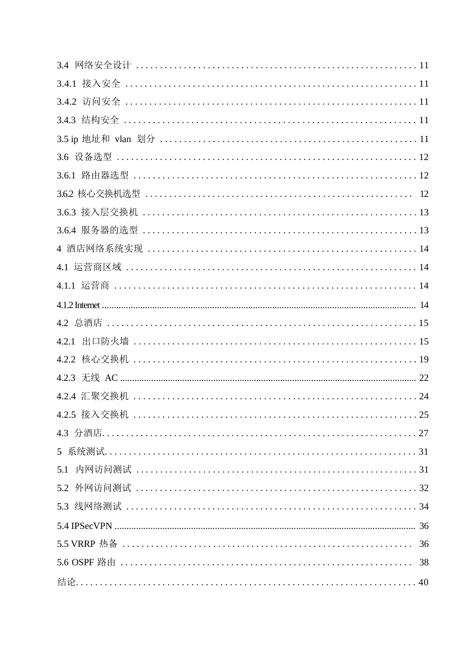 25年WP网络工程-基于ENSP的连锁酒店网络安全规划与设计-14.480-19606.docx_第5页