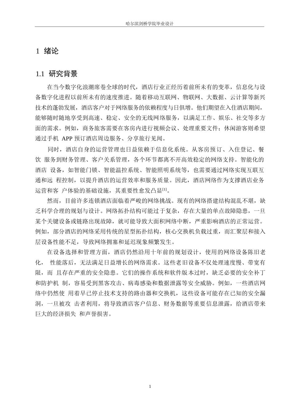 25年WP网络工程-基于ENSP的连锁酒店网络安全规划与设计-14.480-19606.docx_第7页