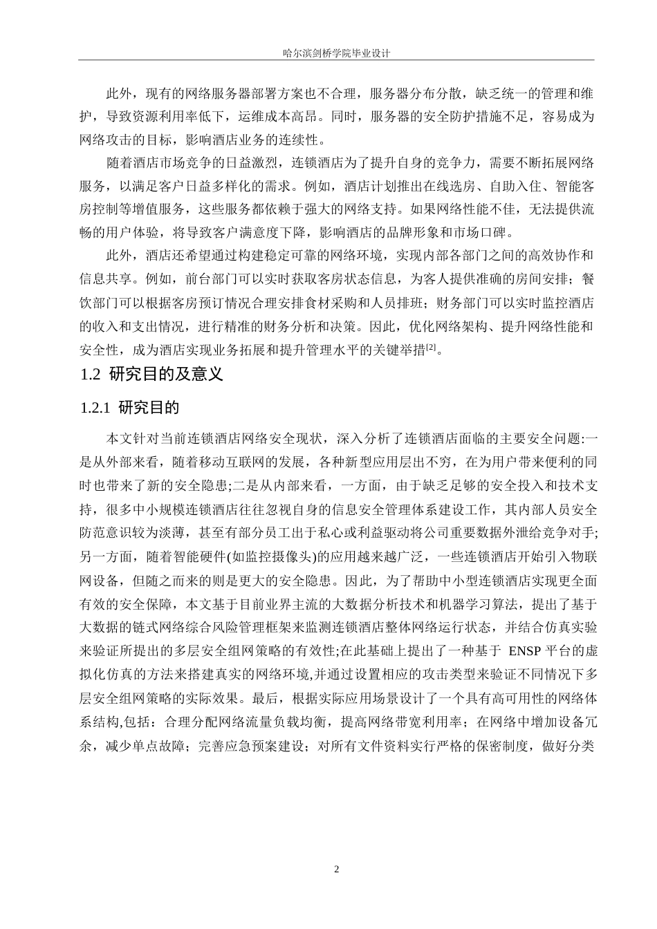 25年WP网络工程-基于ENSP的连锁酒店网络安全规划与设计-14.480-19606.docx_第8页