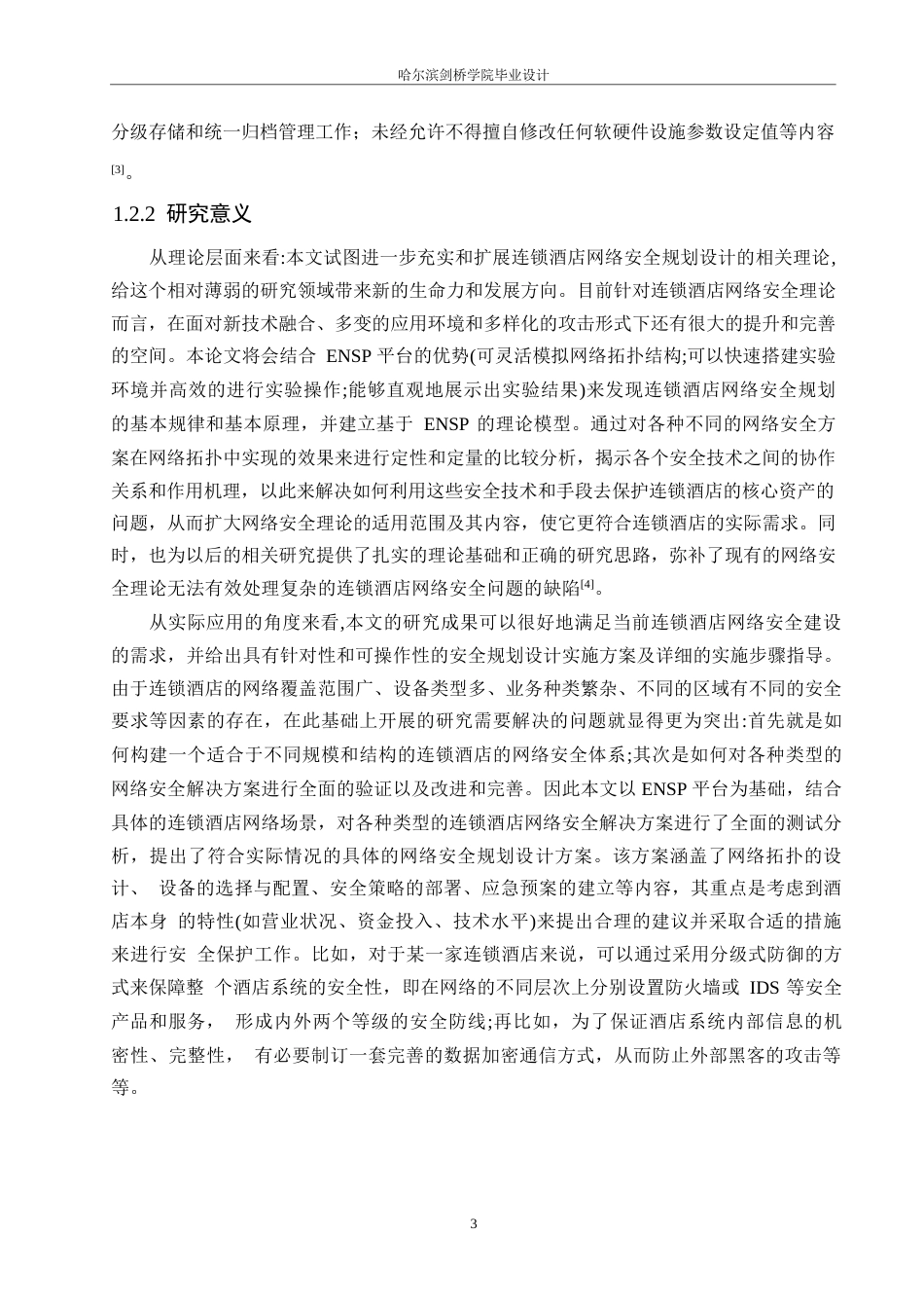 25年WP网络工程-基于ENSP的连锁酒店网络安全规划与设计-14.480-19606.docx_第9页