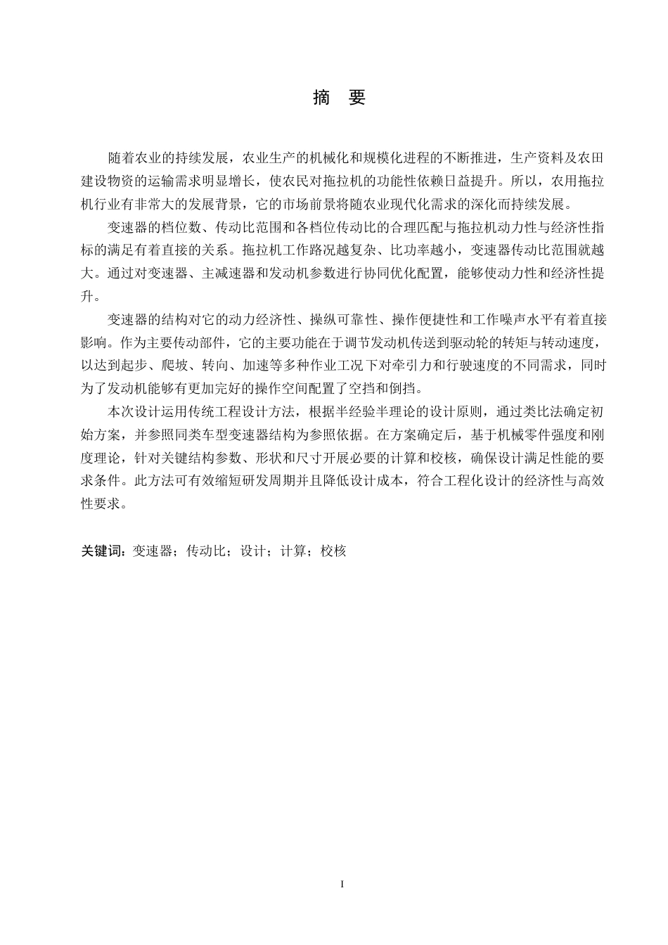 25年WP汽车维修工程教育-东方红1302R型履带拖拉机变速器改进设计-24.590-14747.docx_第1页
