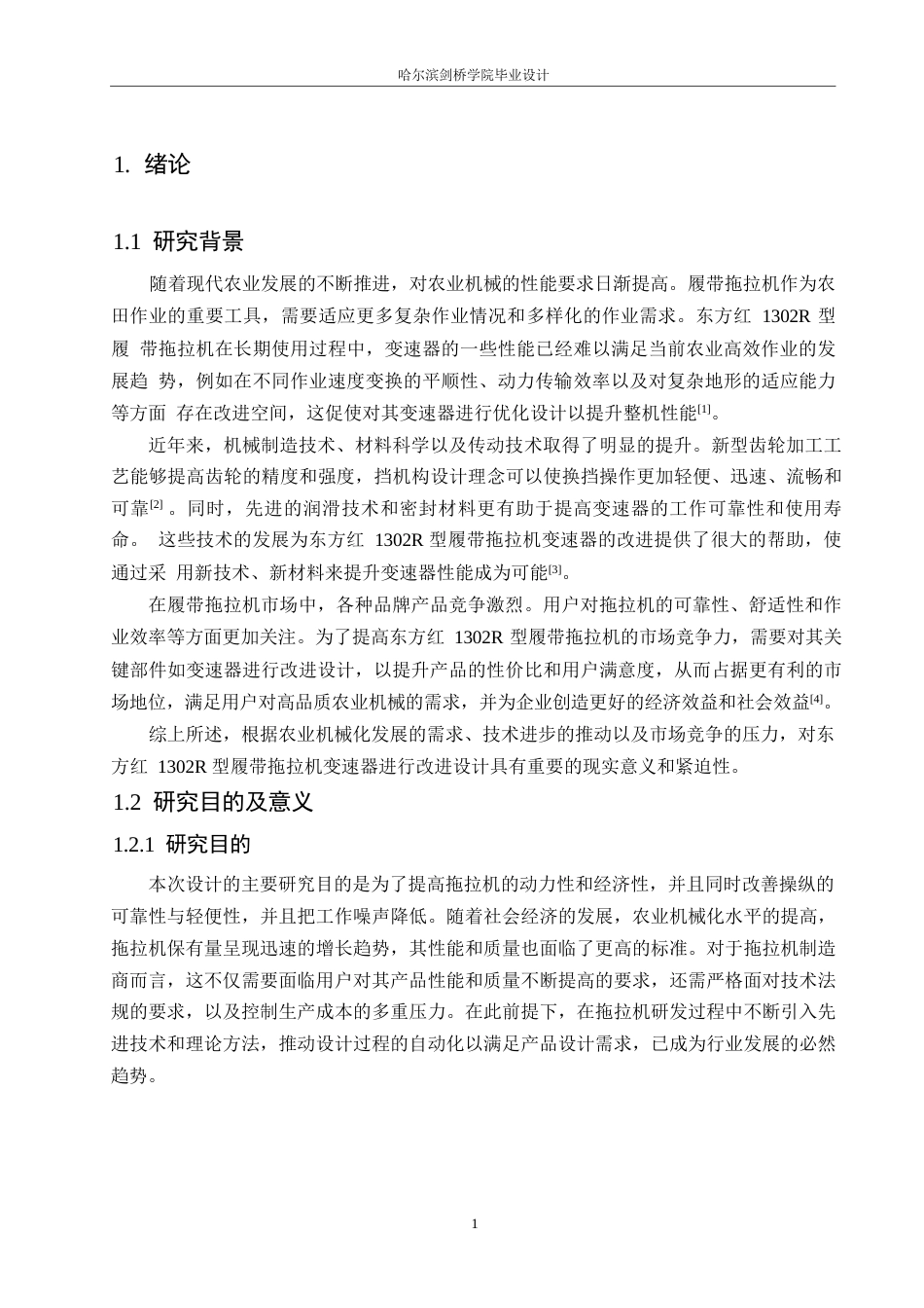 25年WP汽车维修工程教育-东方红1302R型履带拖拉机变速器改进设计-24.590-14747.docx_第5页