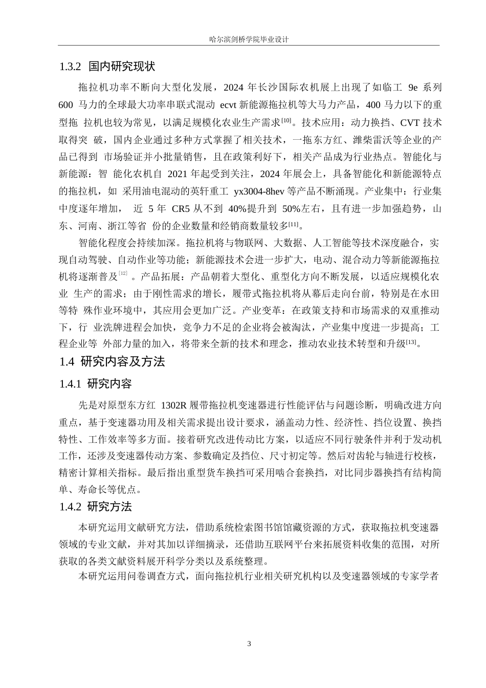 25年WP汽车维修工程教育-东方红1302R型履带拖拉机变速器改进设计-24.590-14747.docx_第7页