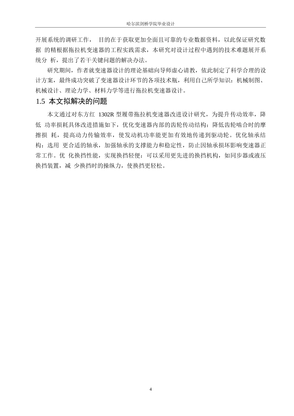 25年WP汽车维修工程教育-东方红1302R型履带拖拉机变速器改进设计-24.590-14747.docx_第8页