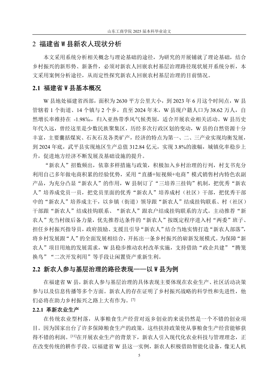 25年WP政治学与行政学 乡村振兴视域下新农人回嵌农村基层治理的路径与优化研究——以福建省W县为例14.49-AI19.38-约16788字符.pdf_第10页