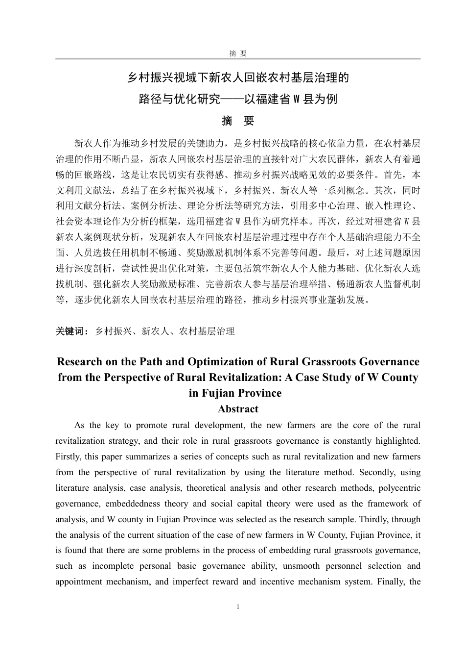25年WP政治学与行政学 乡村振兴视域下新农人回嵌农村基层治理的路径与优化研究——以福建省W县为例14.49-AI19.38-约16788字符.pdf_第2页