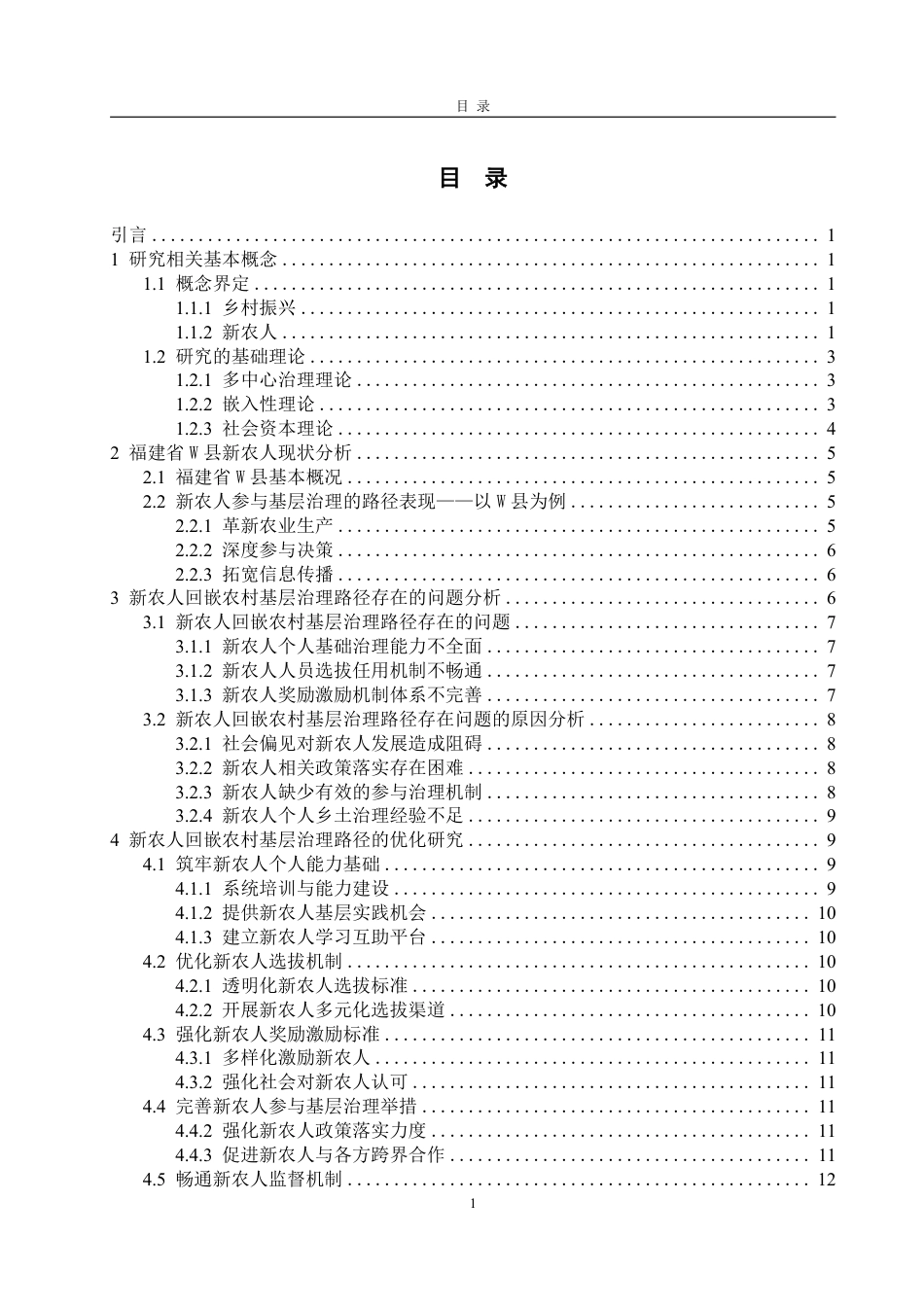 25年WP政治学与行政学 乡村振兴视域下新农人回嵌农村基层治理的路径与优化研究——以福建省W县为例14.49-AI19.38-约16788字符.pdf_第4页