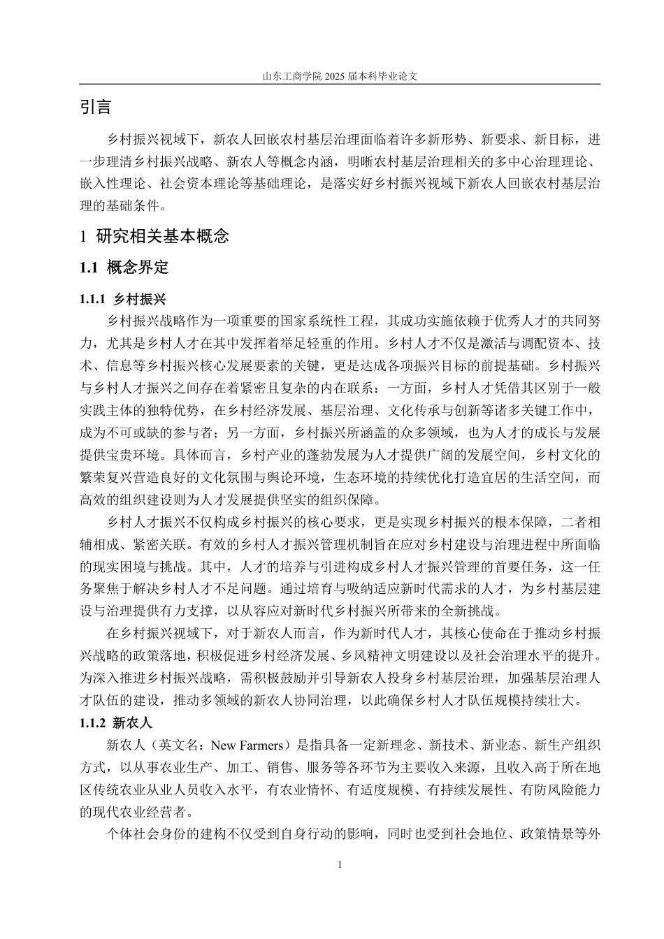 25年WP政治学与行政学 乡村振兴视域下新农人回嵌农村基层治理的路径与优化研究——以福建省W县为例14.49-AI19.38-约16788字符.pdf_第6页