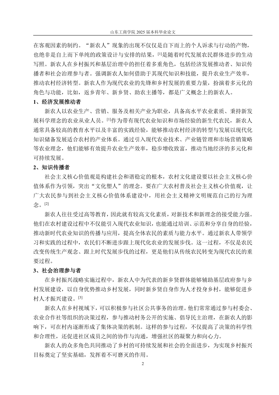 25年WP政治学与行政学 乡村振兴视域下新农人回嵌农村基层治理的路径与优化研究——以福建省W县为例14.49-AI19.38-约16788字符.pdf_第7页