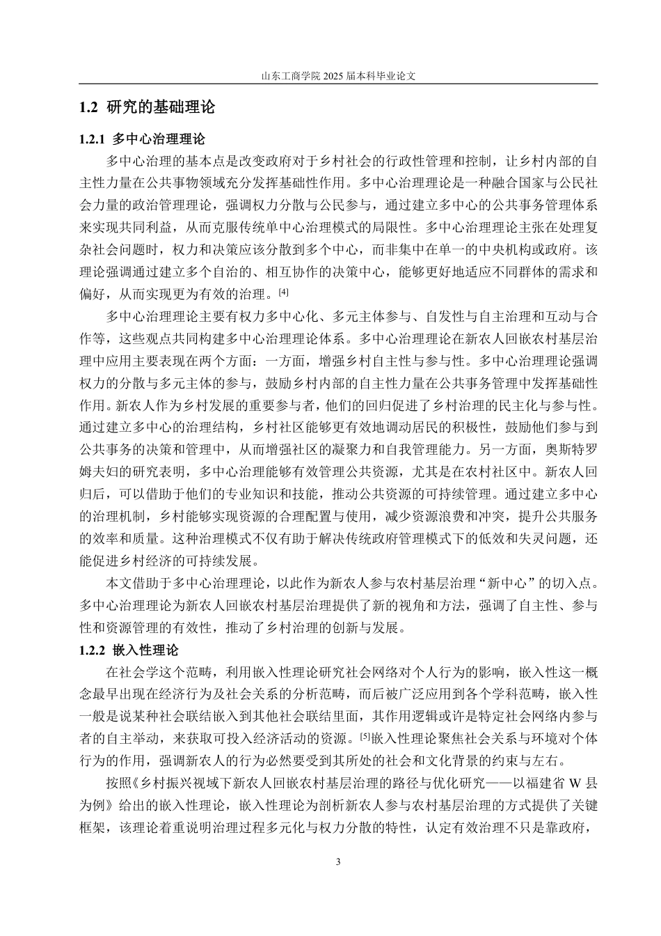 25年WP政治学与行政学 乡村振兴视域下新农人回嵌农村基层治理的路径与优化研究——以福建省W县为例14.49-AI19.38-约16788字符.pdf_第8页