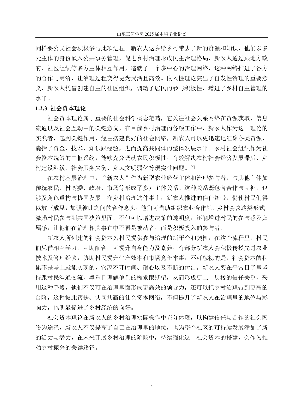 25年WP政治学与行政学 乡村振兴视域下新农人回嵌农村基层治理的路径与优化研究——以福建省W县为例14.49-AI19.38-约16788字符.pdf_第9页