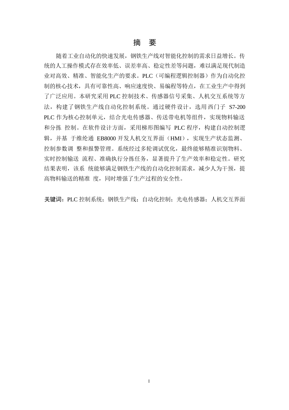 25年WP崔-基于plc钢铁生产线自动化控制系统设计0-约17055字符.docx_第1页