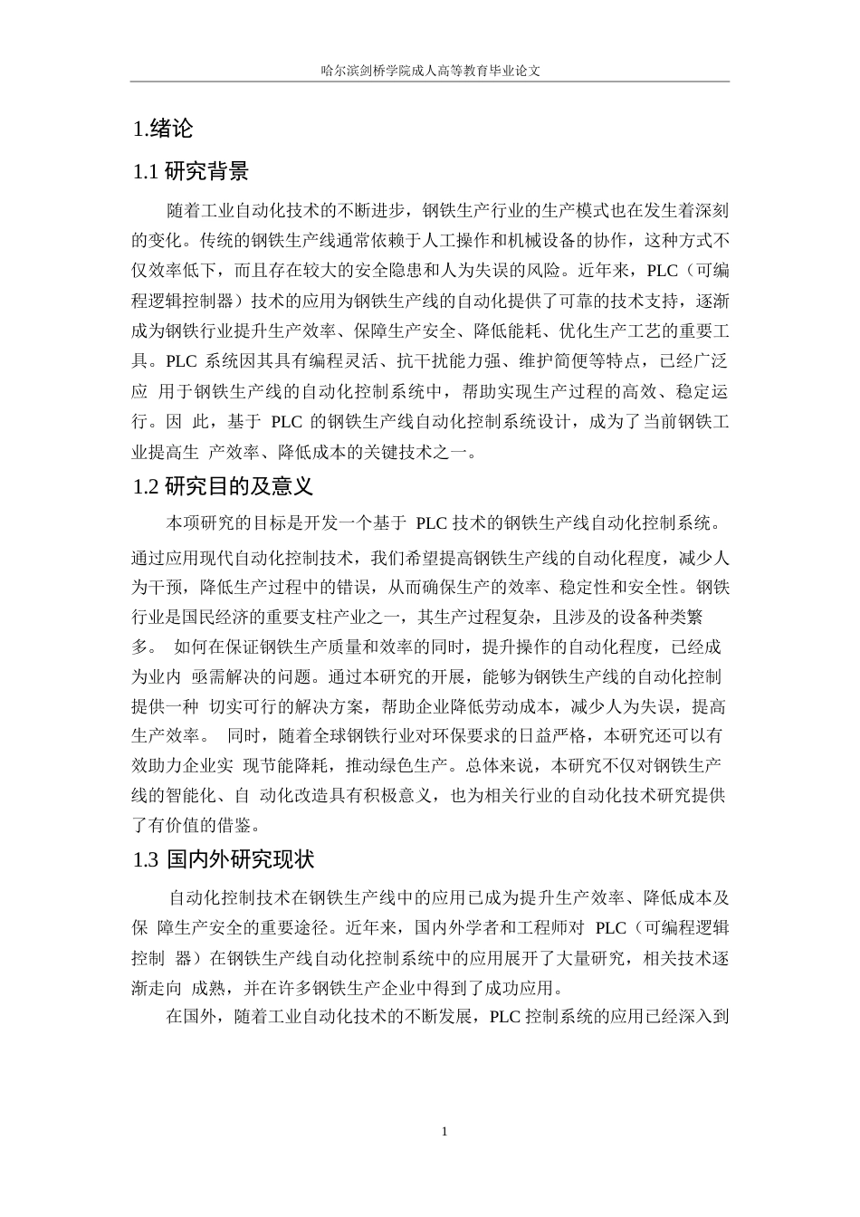 25年WP崔-基于plc钢铁生产线自动化控制系统设计0-约17055字符.docx_第5页