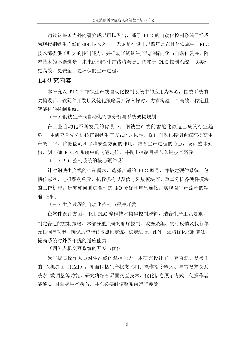 25年WP崔-基于plc钢铁生产线自动化控制系统设计0-约17055字符.docx_第7页