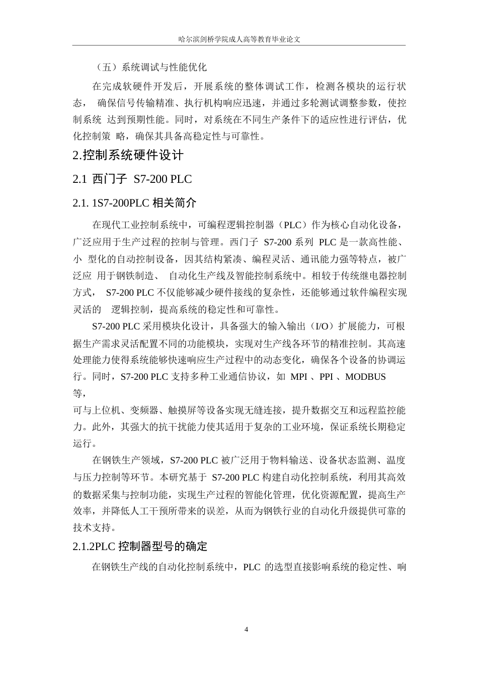 25年WP崔-基于plc钢铁生产线自动化控制系统设计0-约17055字符.docx_第8页