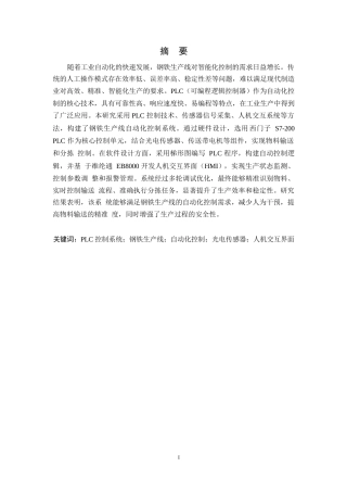 25年WP崔-基于plc钢铁生产线自动化控制系统设计0-约17055字符.docx