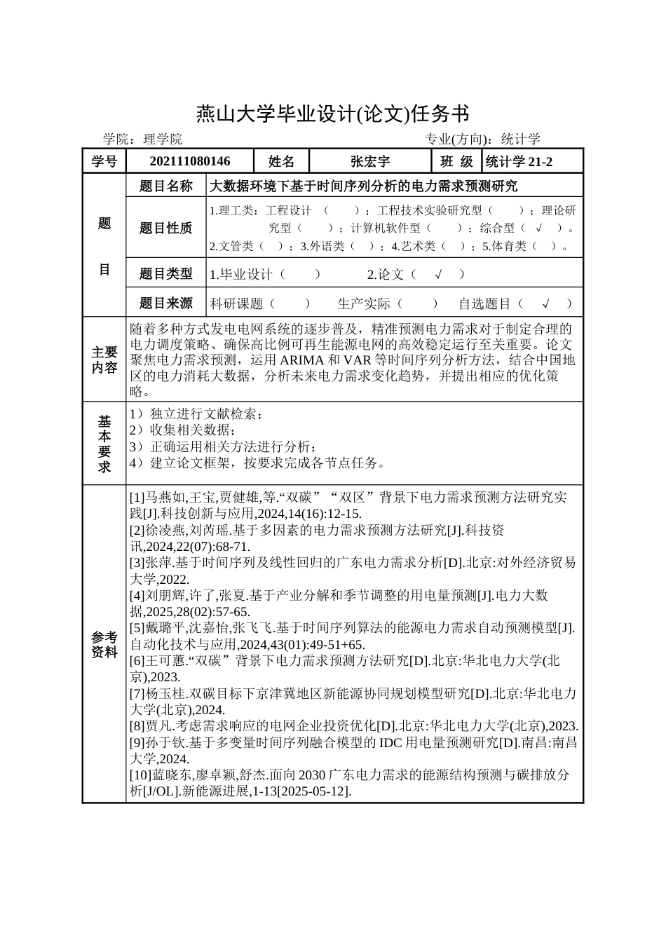 25年WP统计学 大数据环境下基于时间序列分析的电力需求预测研究11.71-AI27.82-约24481字符.docx_第3页