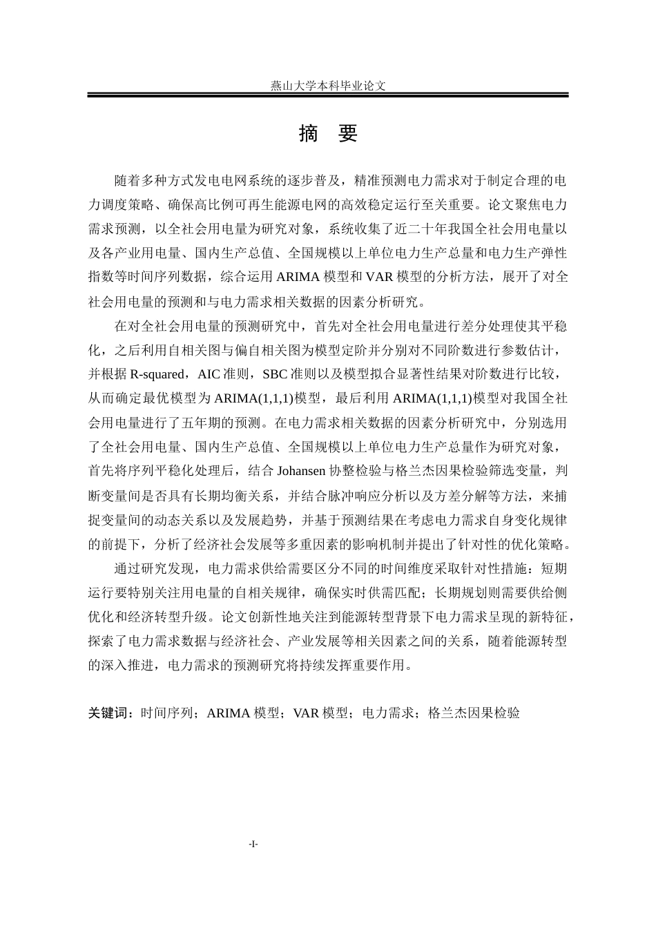 25年WP统计学 大数据环境下基于时间序列分析的电力需求预测研究11.71-AI27.82-约24481字符.docx_第6页