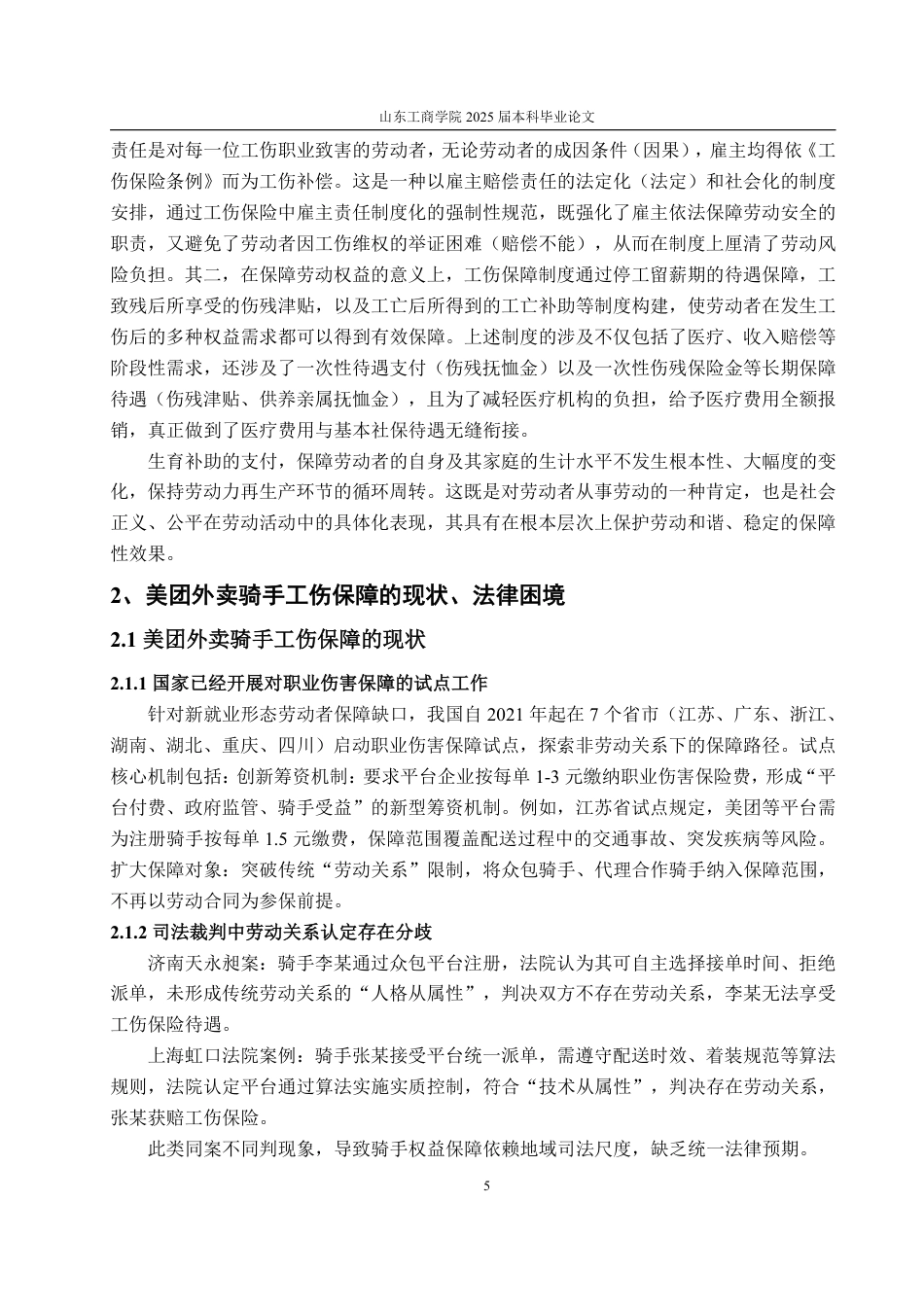25年WP法学  新就业形态下工伤保障制度研究——以美团外卖骑手为研究对象4.82-AI2.61-约14579字符.pdf_第10页