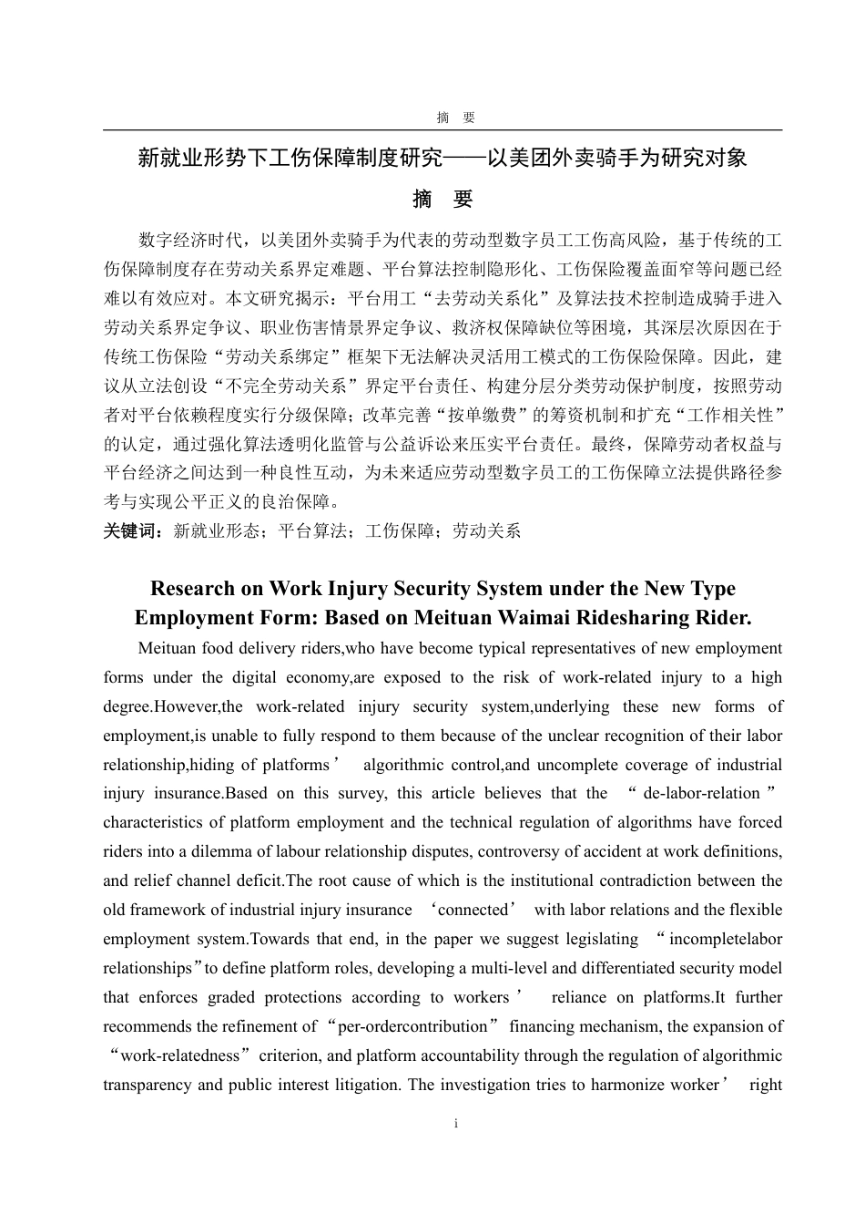 25年WP法学  新就业形态下工伤保障制度研究——以美团外卖骑手为研究对象4.82-AI2.61-约14579字符.pdf_第2页
