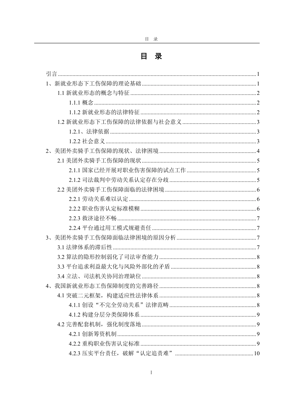 25年WP法学  新就业形态下工伤保障制度研究——以美团外卖骑手为研究对象4.82-AI2.61-约14579字符.pdf_第4页