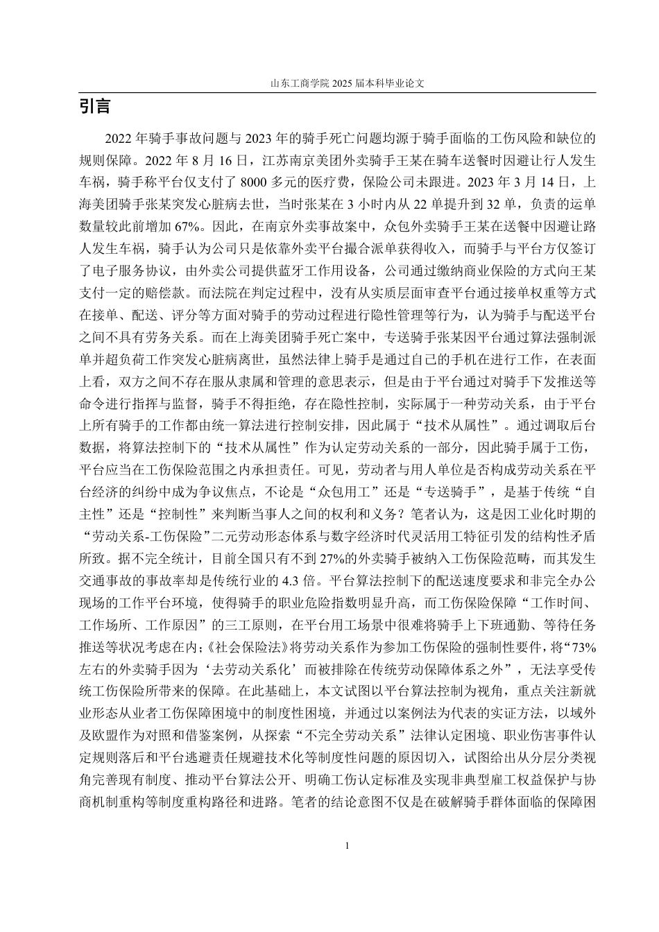 25年WP法学  新就业形态下工伤保障制度研究——以美团外卖骑手为研究对象4.82-AI2.61-约14579字符.pdf_第6页