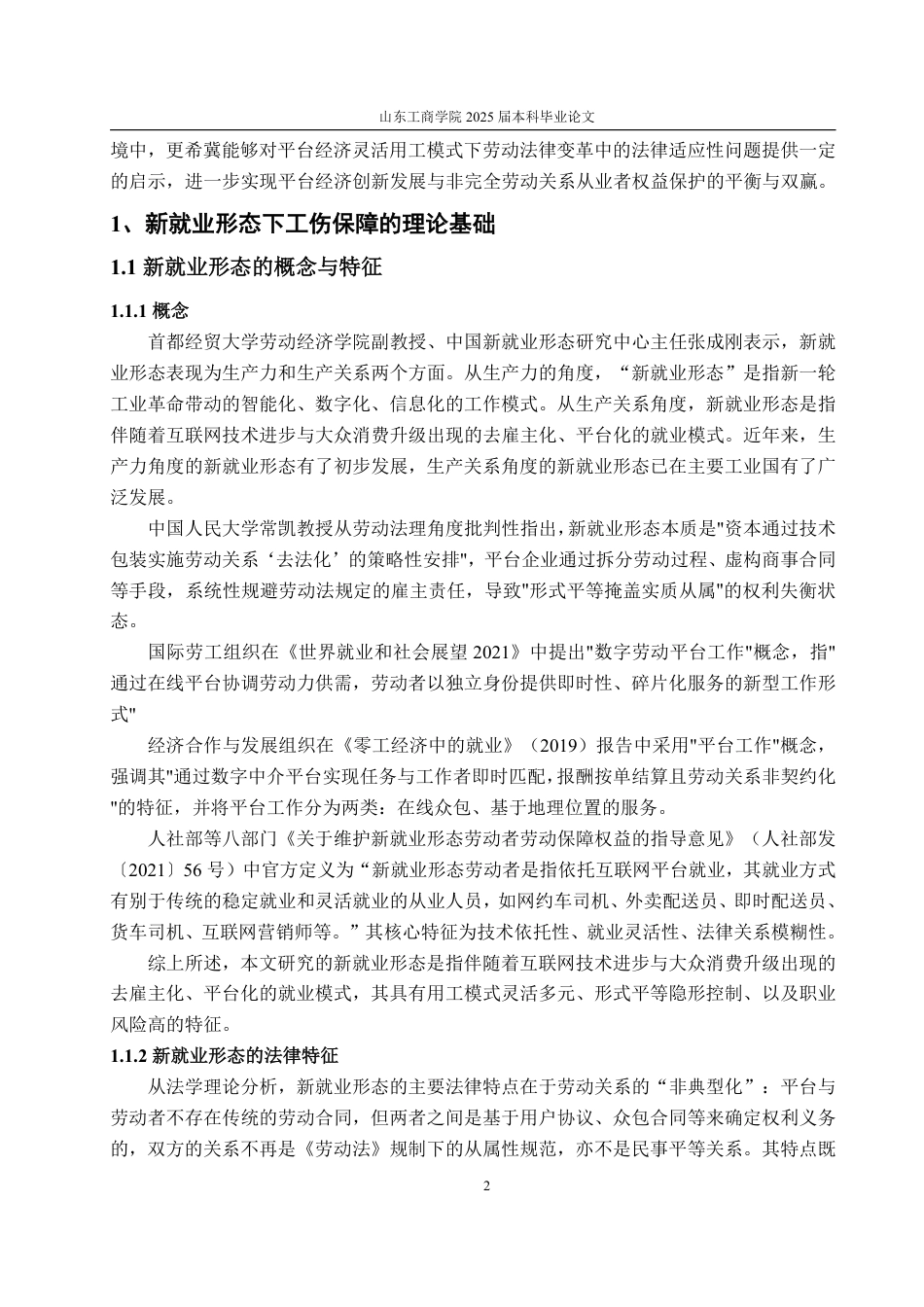 25年WP法学  新就业形态下工伤保障制度研究——以美团外卖骑手为研究对象4.82-AI2.61-约14579字符.pdf_第7页