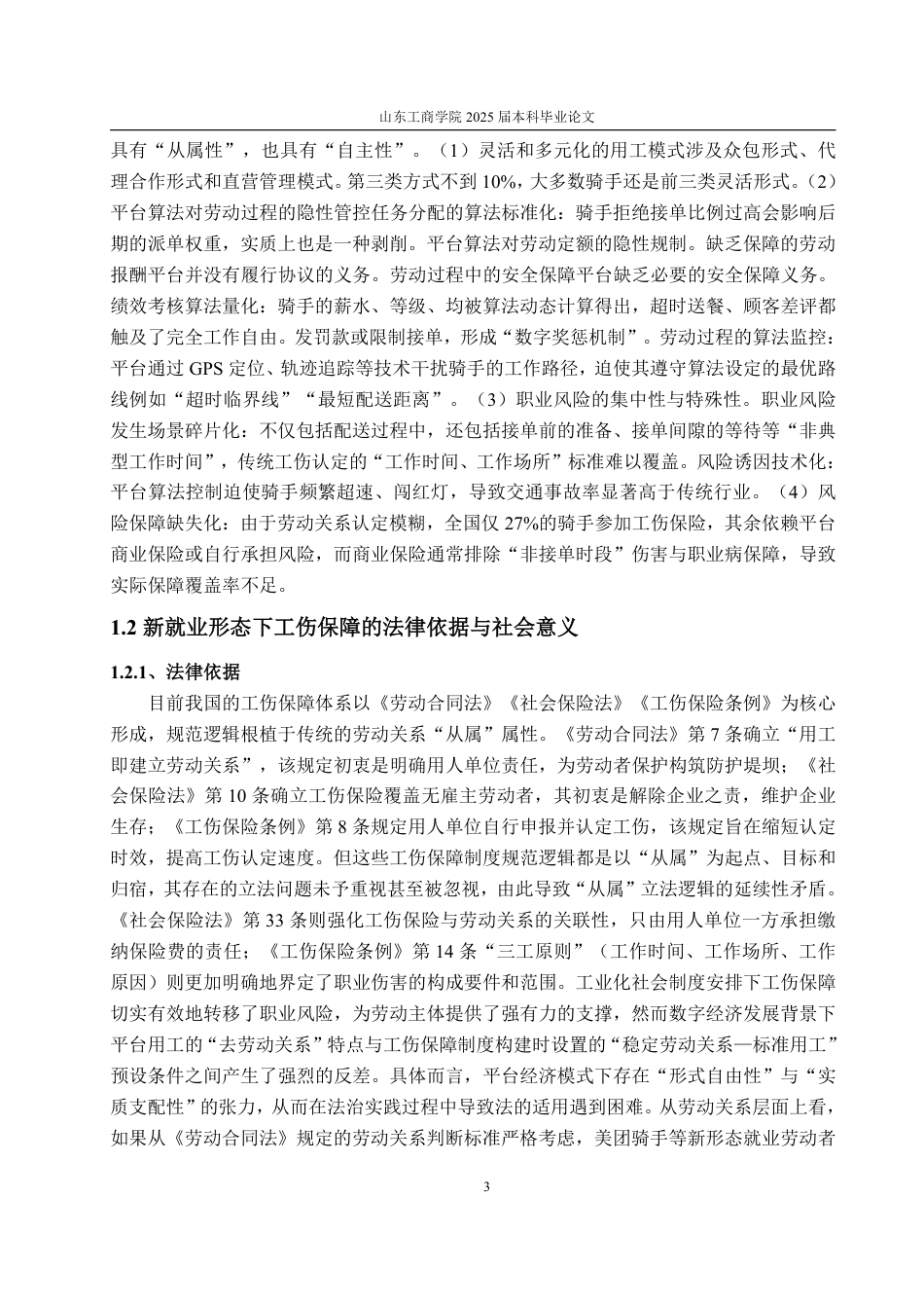 25年WP法学  新就业形态下工伤保障制度研究——以美团外卖骑手为研究对象4.82-AI2.61-约14579字符.pdf_第8页