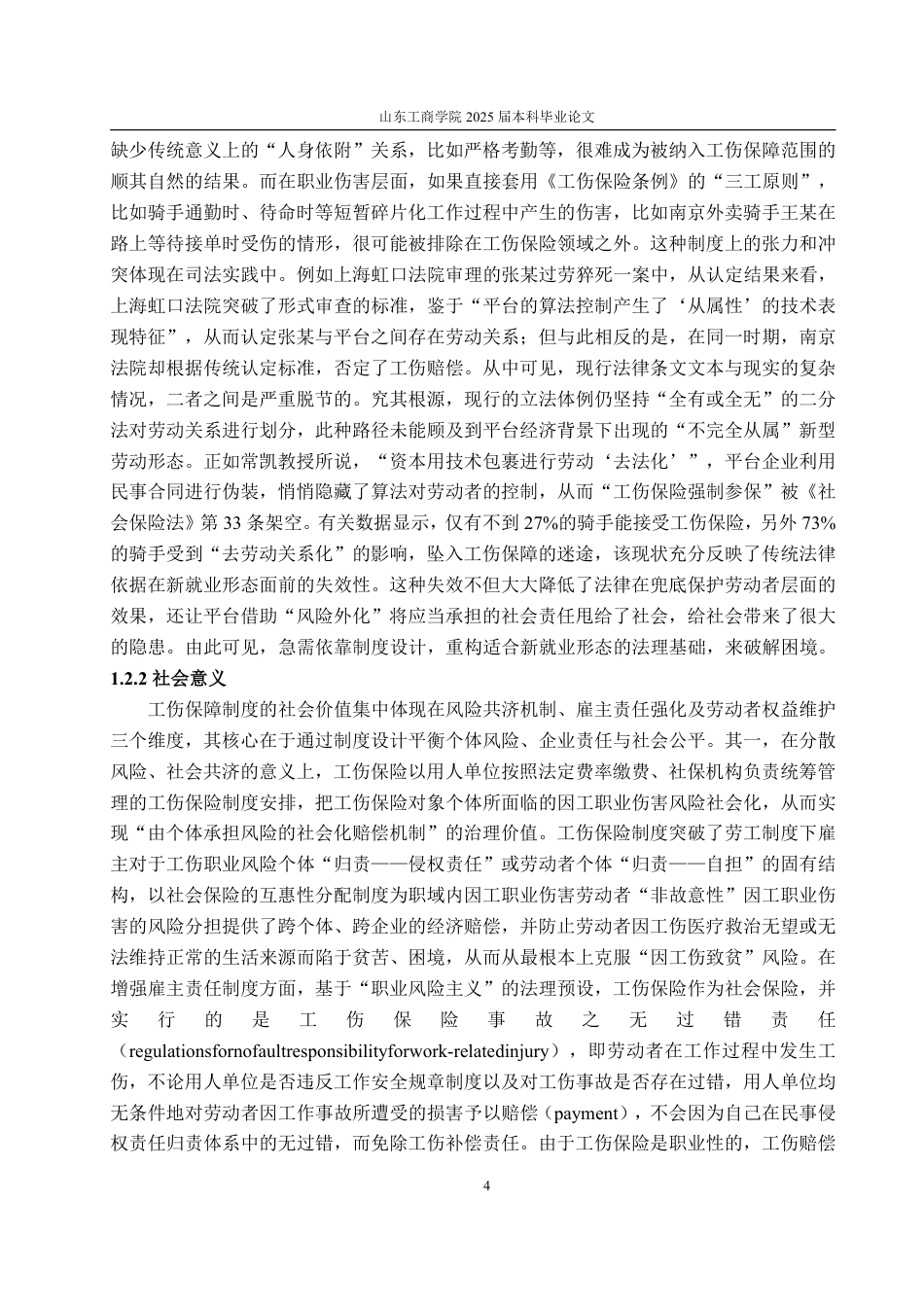 25年WP法学  新就业形态下工伤保障制度研究——以美团外卖骑手为研究对象4.82-AI2.61-约14579字符.pdf_第9页