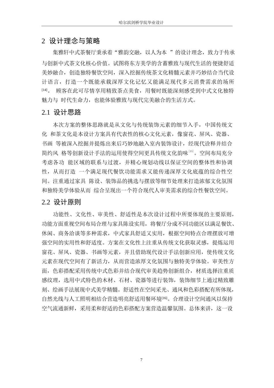 25年WP环境设计-雅集轩中式茶餐厅室内装饰设计-1.110-11858.docx_第10页